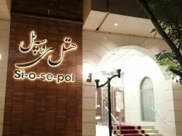 هتل سی و سه پل